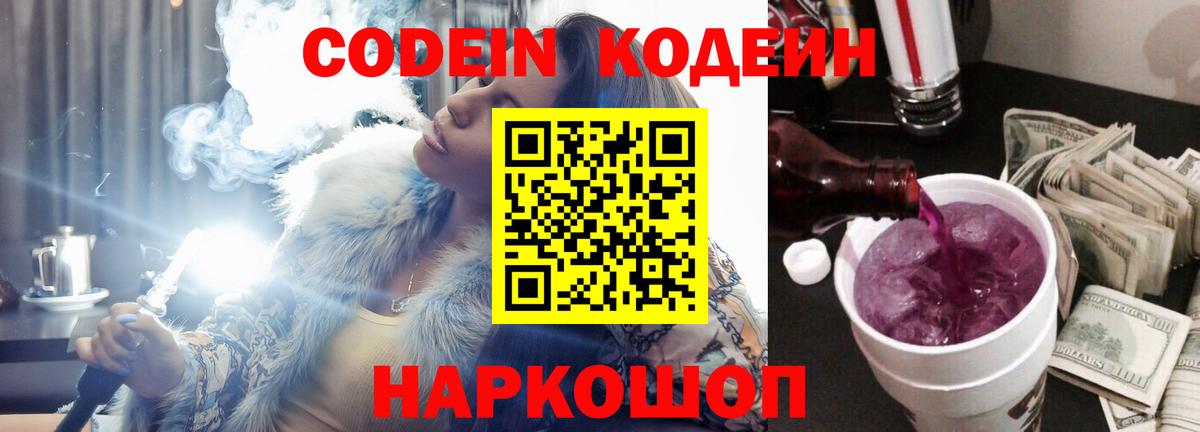 Кодеин напиток Lean (лин)  Вход с VPN  Реутов 