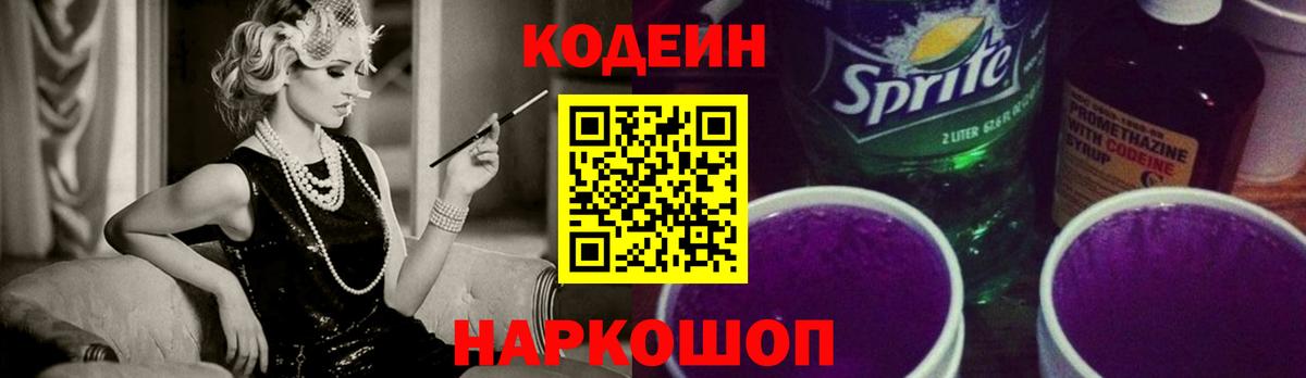 Codein напиток Lean (лин) Реутов